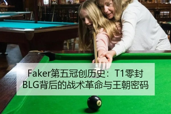 Faker第五冠创历史：T1零封BLG背后的战术革命与王朝密码