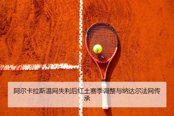 a-er-ka-la-si-wen-wang-shi-li-hou-hong-tu-sai-ji-tiao-zheng-yu-na-da-er-fa-wang-chuan-cheng-2-515.jpg