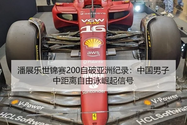 潘展乐世锦赛200自破亚洲纪录：中国男子中距离自由泳崛起信号