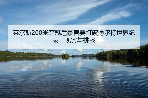 lai-er-si-mi-duo-guan-hou-hao-yan-yao-da-po-bo-er-te-shi-jie-ji-lu-xian-shi-yu-tiao-zhan-2-740.jpg