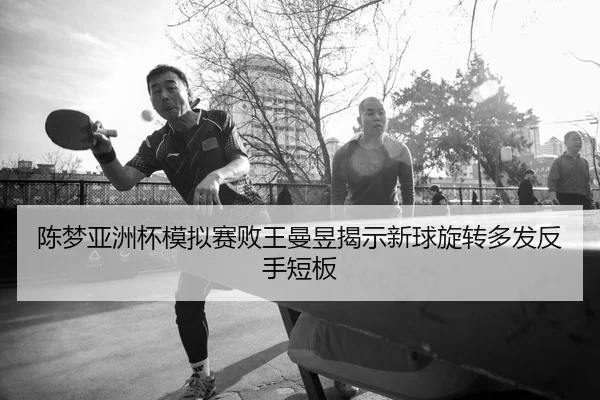 chen-meng-ya-zhou-bei-mo-ni-sai-bai-wang-man-yu-jie-shi-xin-qiu-xuan-zhuan-duo-fa-fan-shou-duan-ban-2-798.jpg